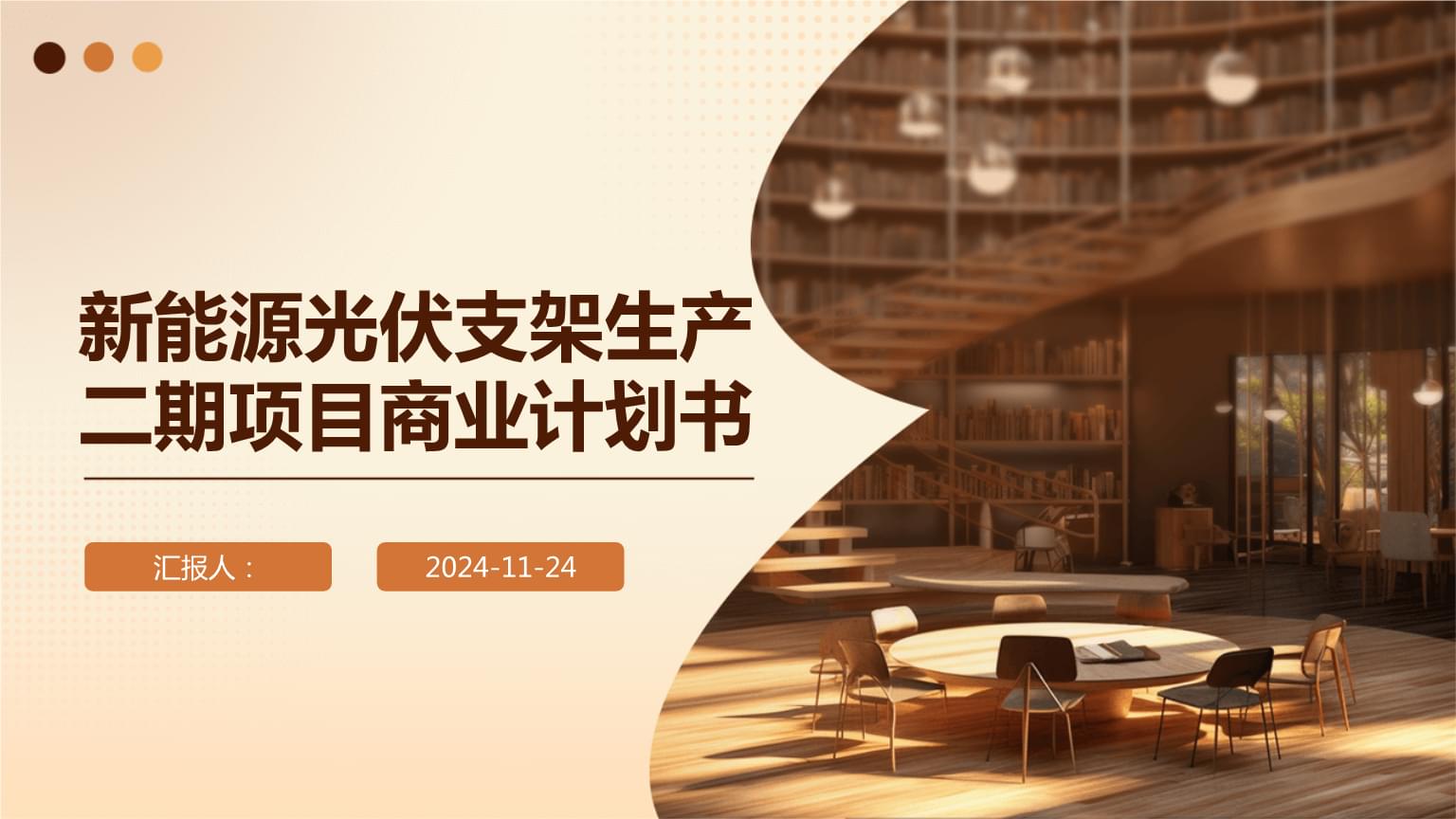 新能源光伏支架生产二期项目商业计划书