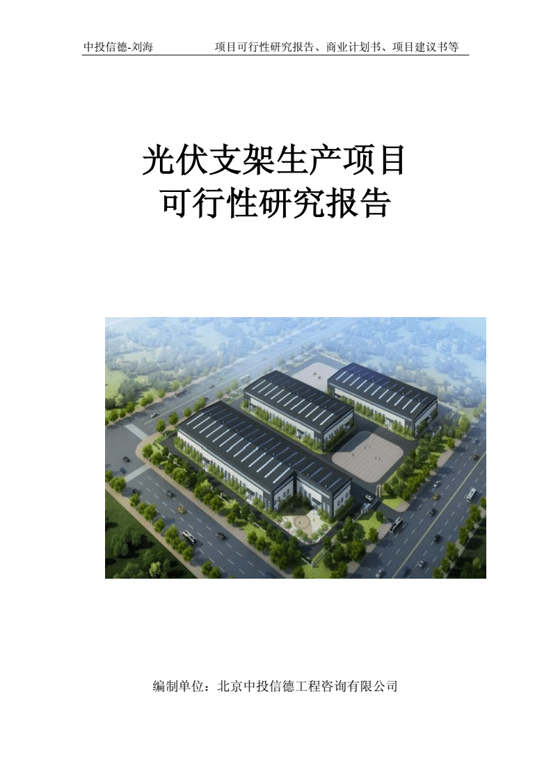 光伏支架生产项目可行性研究报告（申批立项版）
